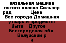 вязальная машина пятого класса Сильвер рид SK 280  › Цена ­ 30 000 - Все города Домашняя утварь и предметы быта » Другое   . Белгородская обл.,Валуйский р-н